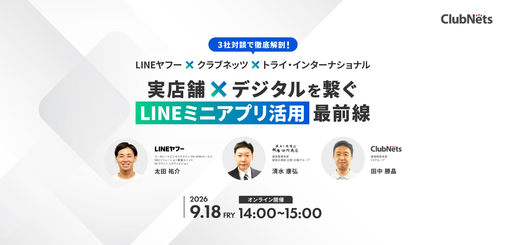 LINEヤフー×クラブネッツ×トライ・インターナショナル 共催セミナー ―実店舗×デジタルを繋ぐ「LINEミニアプリ」活用最前線―