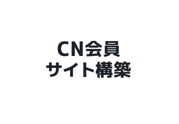 CN会員サイト構築_5