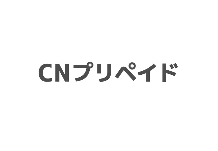 CNプリペイド_10