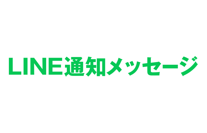 LINE通知メッセージ配信支援_8