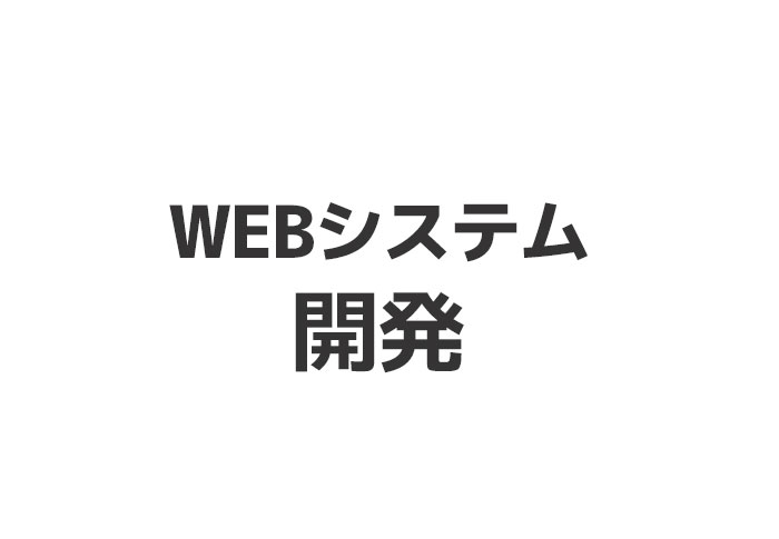 WEBシステム開発_5