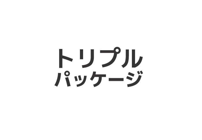 トリプルパッケージ_7